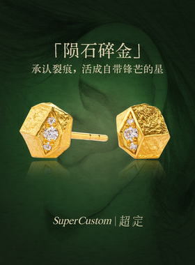 超定原创足金999黄金耳钉侵蚀肌理工艺小众设计定制送礼 陨石碎金