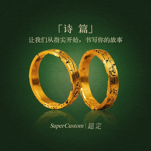 超定情侣黄金对戒足金999手工定制刻字对戒古典诗词520礼物 诗篇