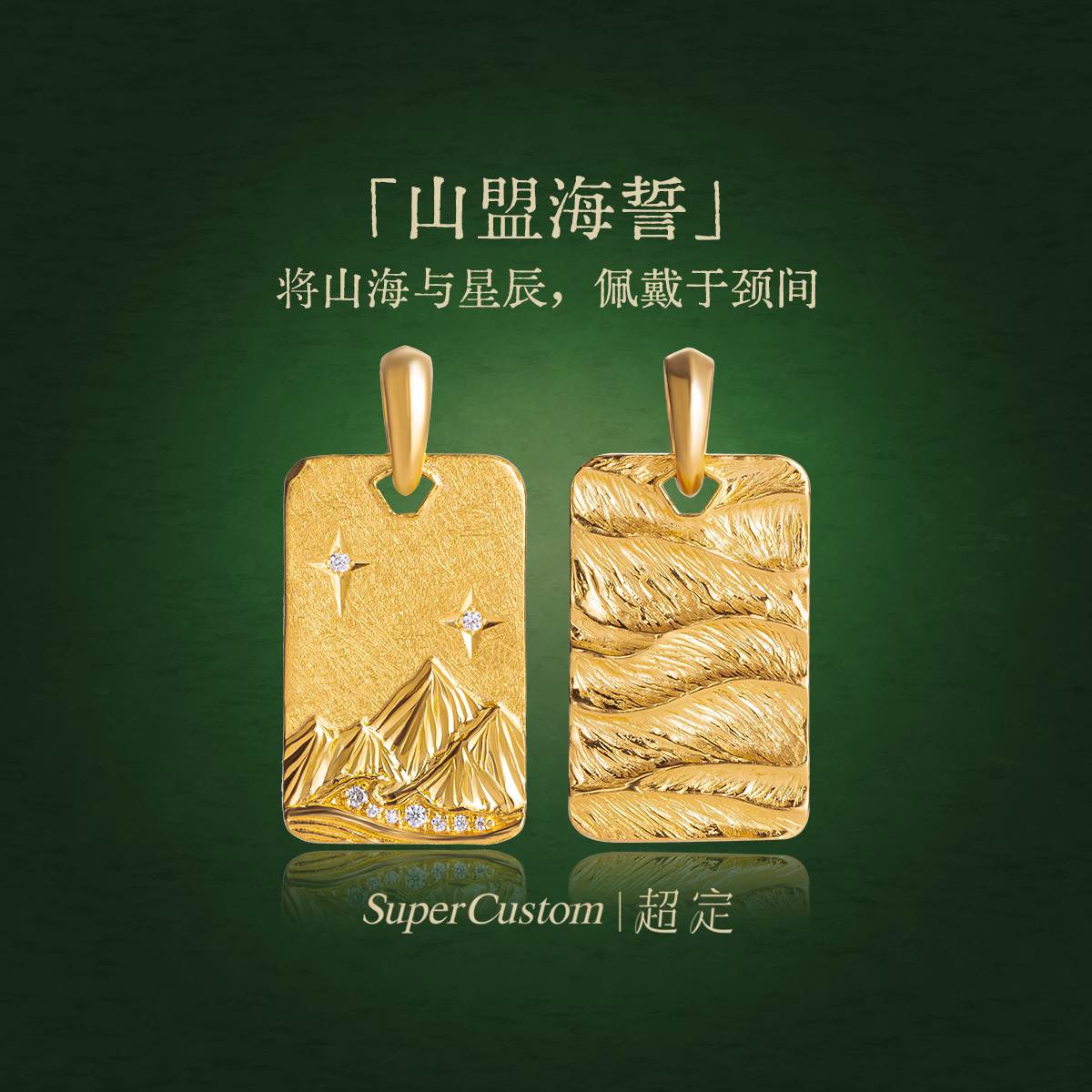 超定官方原创新款项链足金999黄金项链定制圣诞生日礼物 山盟海誓