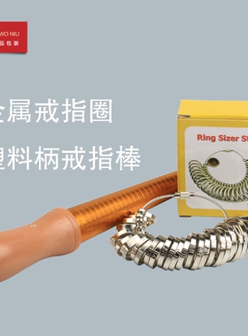 金属戒指圈戒指棒测量工具