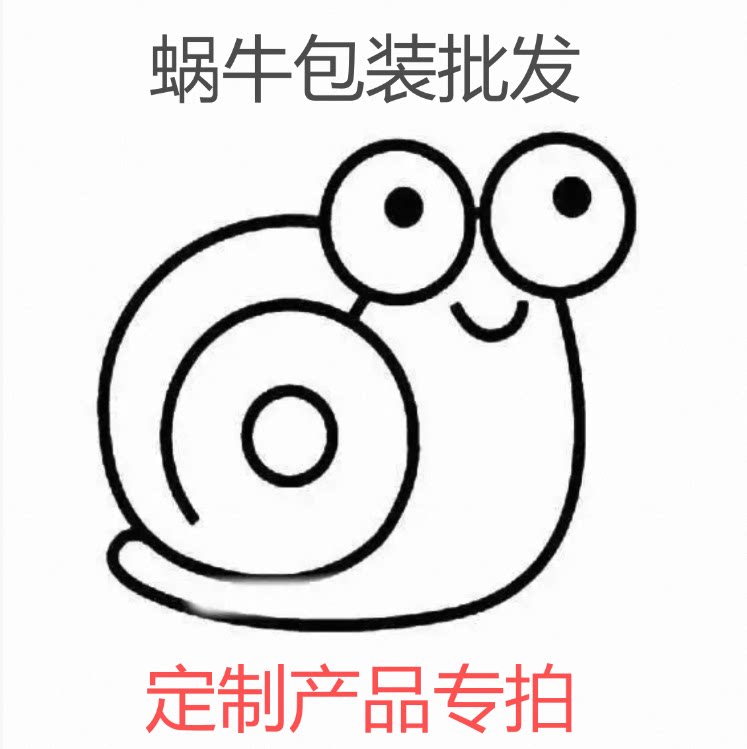 蜗牛包装批发定制专拍