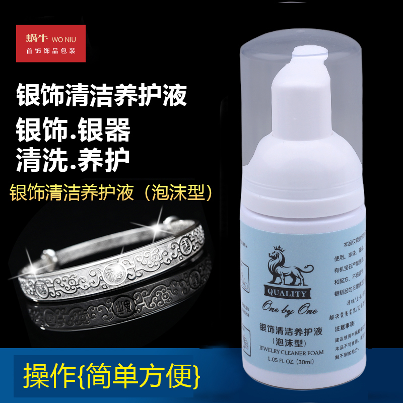银饰清洗剂泡沫型养护液擦银洗银
