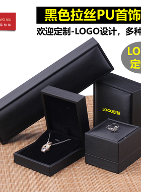 珠宝首饰盒黑色pu简约礼物盒婚礼