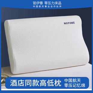 诺伊曼noyoke五星酒店零压专用枕头护颈椎助睡眠慢回弹记忆棉成人