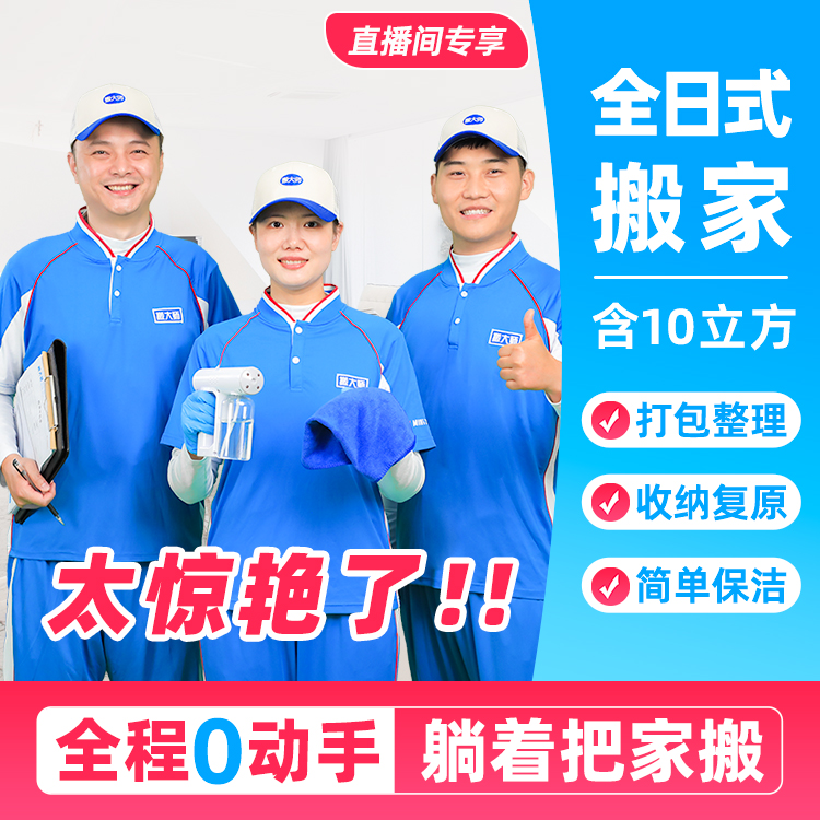 【直播】全日式搬家 含:10立方+至少1位女收纳+搬后复原