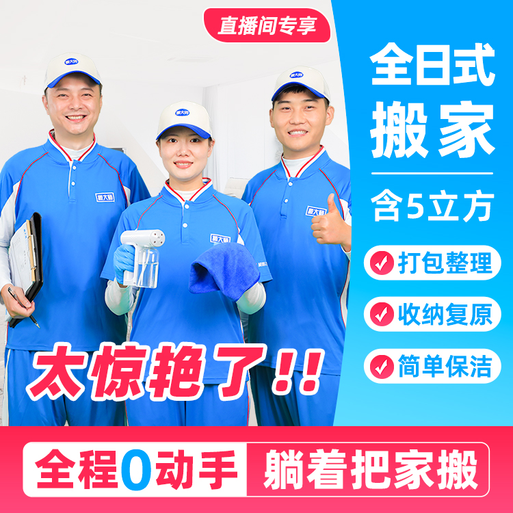 【直播】全日式搬家 含:5立方+至少1位女收纳+搬后复原