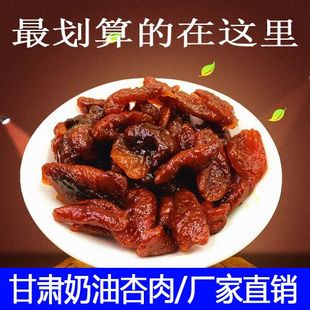 甘肃特产新一代奶油杏肉甘草杏酸甜蜜饯果脯杏干独立小包装80后