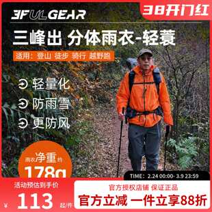 三峰出轻蓑分体雨衣男女款户外登爬山徒步越野跑骑行便携徒步雨披