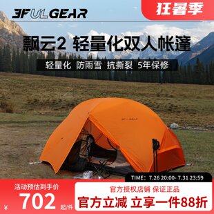三峰出飘云2户外超轻防水防暴雨抗风露野营高海拔单双人三四季帐