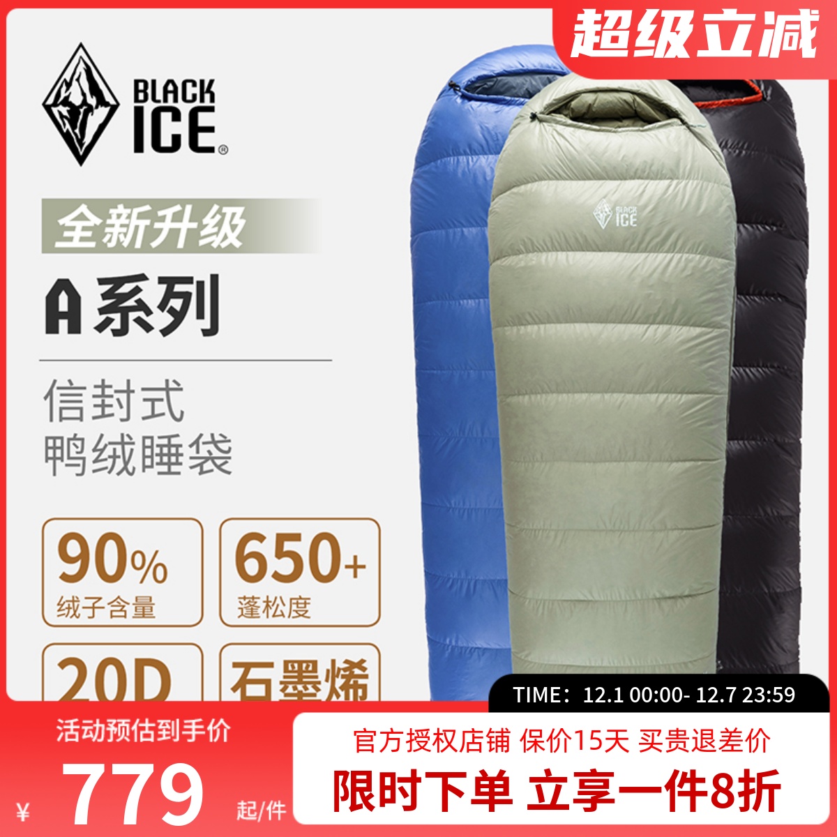 黑冰户外睡袋A系列信封式羽绒