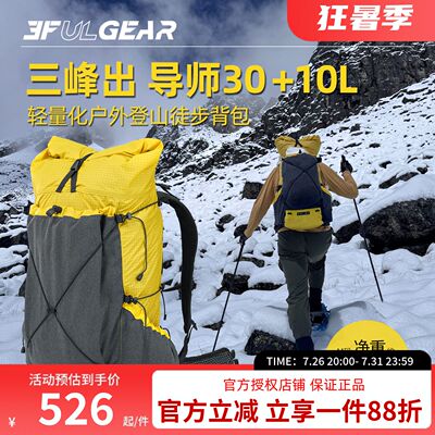 三峰出户外导师背包30+10L户外徒步通用登山包轻量化多功能背包