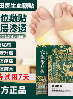 御田医生糖尿病远红外穴位治疗灸膏贴适用于糖尿病人群的辅助治疗