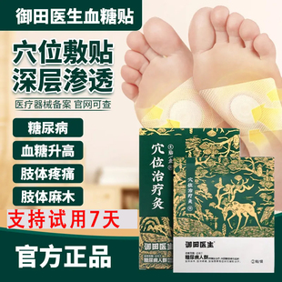 御田医生糖尿病远红外穴位治疗灸膏贴适用于糖尿病人群的辅助治疗