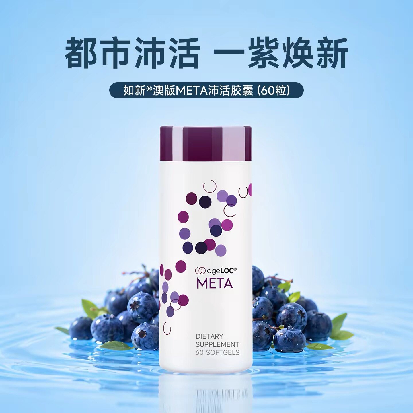 Nuskin美国如新华茂meta花青素