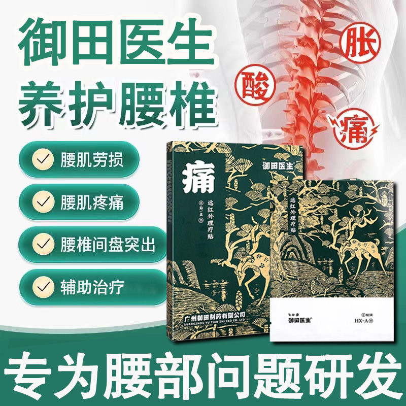 御田医生腰椎贴远红外理疗贴腰间盘突出腰酸背痛腰肌劳损伤专用贴