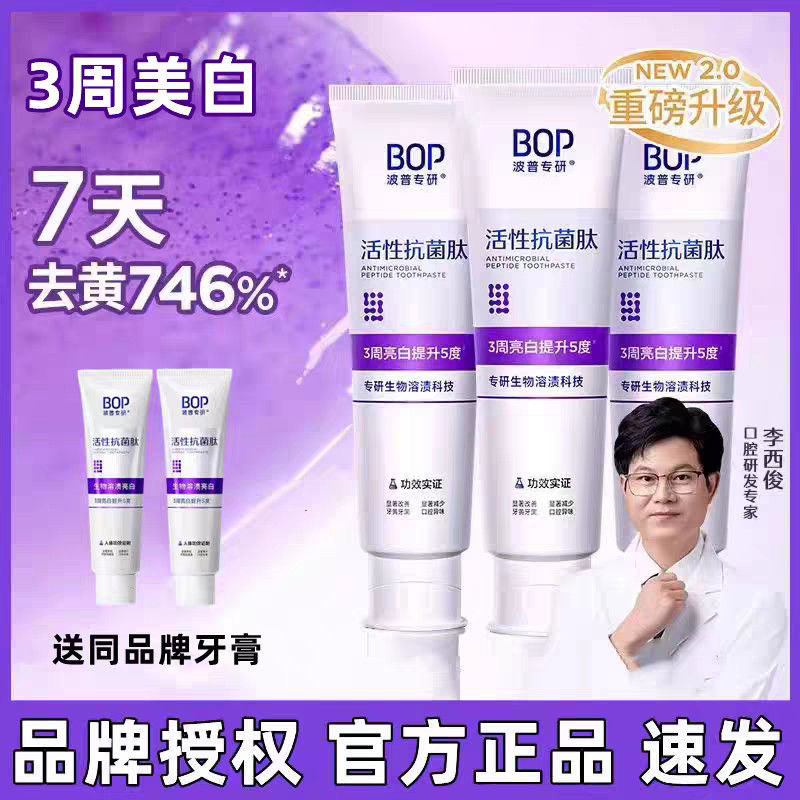 BOP牙膏活性抗菌肽牙齿美白清新