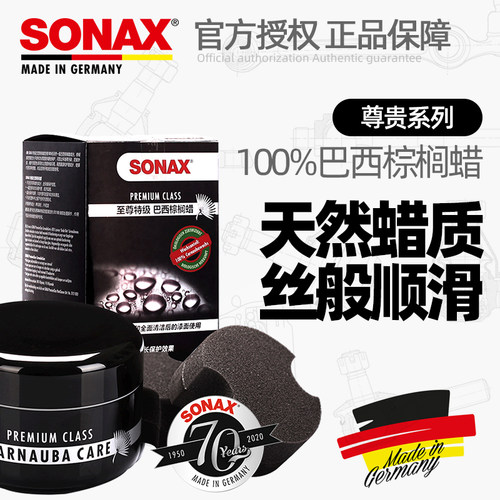 德国进口SONAX巴西棕榈蜡保养蜡