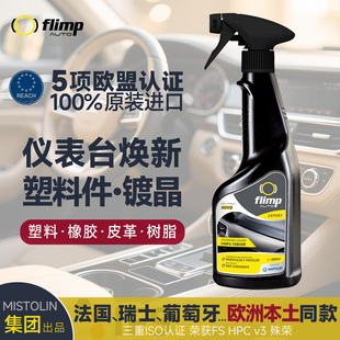 欧洲原装进口flimp汽车仪表台修复翻新塑料橡胶件清洁镀膜防老化