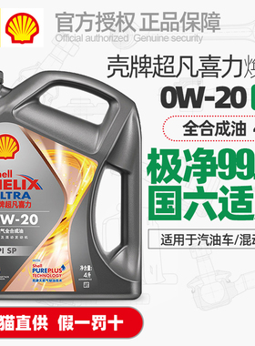 正品壳牌机油0W20焕耀超凡喜力SP全合成油GF-6A国6汽油车润滑油4L