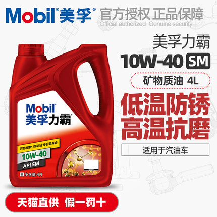 正品Mobil美孚力霸机油10W-40汽油车发动机润滑油矿物质油SM级4L