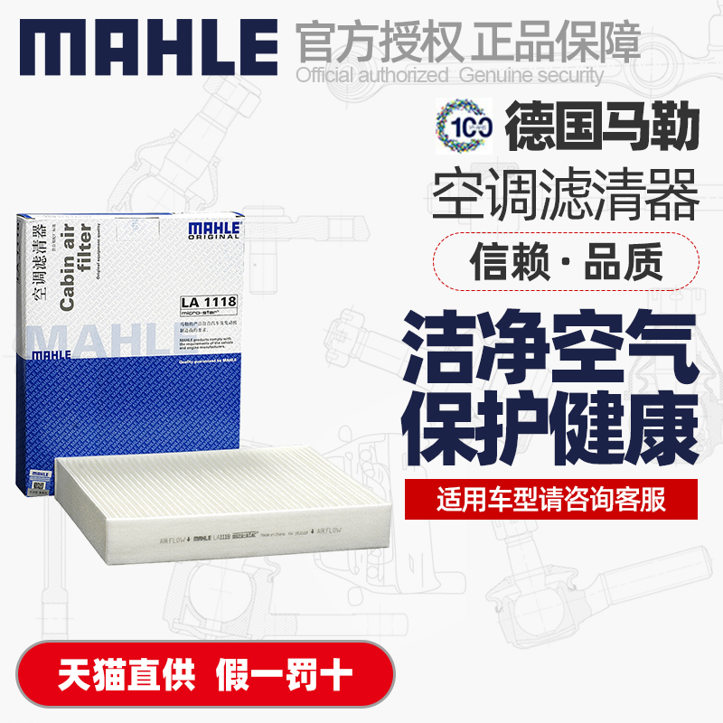 马勒空调滤芯LA1118适用宝马1/2/3/4系X1/X2迷你MINI空调格滤清器