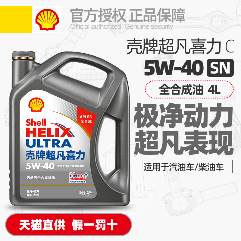 正品壳牌机油灰壳超凡喜力5W40全合成机油SP汽油柴油发动机润滑油