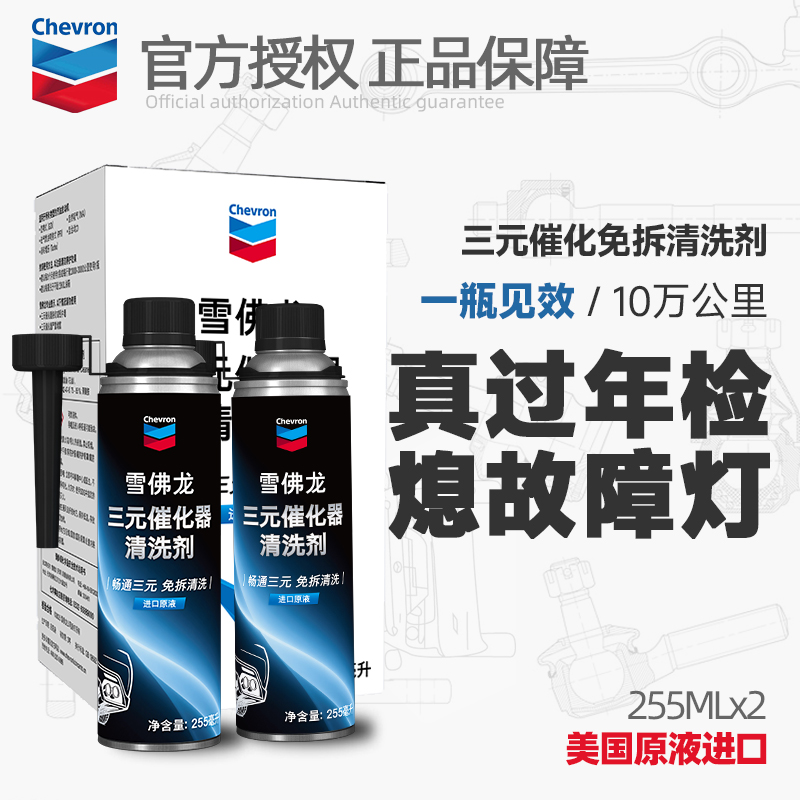 雪佛龙三元催化清洗剂