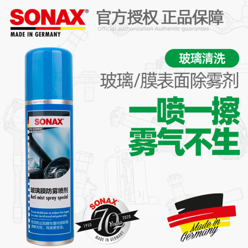 德国进口SONAX汽车挡风玻璃防雾