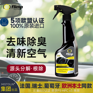 欧洲进口flimp异味分解除臭剂车内空气净化杀菌消毒除味神器喷雾