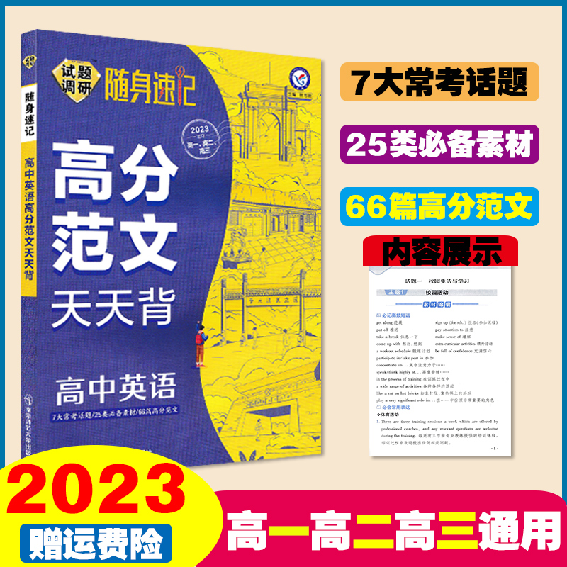 2023年新版试题调研随身速记高中英语高分范文天天背高一高二高三高考英语高分满分作文背诵记忆手册天星教育初中高中英语作文范文在类目 书籍/杂志/报纸, 考试/教材/论文, 中考/高考, 高考中 - 来自Buy2taobao.com提供专业的淘宝代购服务