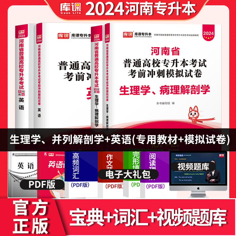 天一库课2024河南省专升本生理学病理解剖学英语复习教材考前冲刺模拟试卷全套护理临床医学专业统招河南在校专科生专升本复习资料使用感如何?
