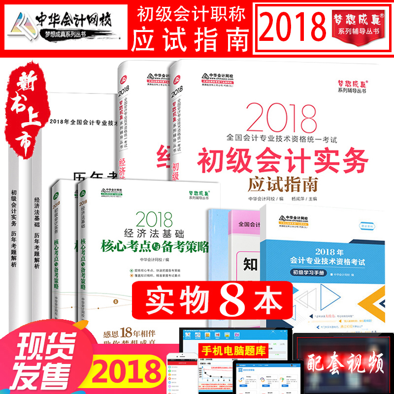 ¡¾±¸¿¼2019¡¿³õ¼¶»á¼ÆÖ°³Æ2018¿¼ÊԽ̲ĸ¨µ¼Êé³õ¼¶»á¼ÆÊµÎñ¾¼Ã·¨»ù´¡Öлª»á¼ÆÍøÐ£³õ¼¶»á¼ÆÊ¦Ó¦ÊÔÖ¸ÄÏÃÎÏë³ÉÕæ´î¶«°ÂÇáËɹý¹ØÌâ¿â