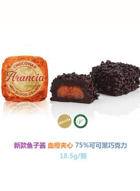 意大利venchi鱼子酱状巧克力 橙色 75%可可 血橙酱酱夹心18.5g/颗