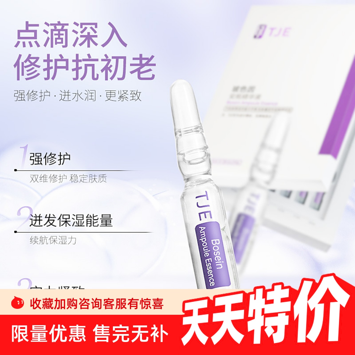 TJE玻色因安瓶精华液1.5ml28支