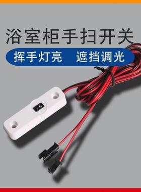 红外手扫感应开关 橱柜衣柜灯明装外置感应LED调光手扫挥手感应器