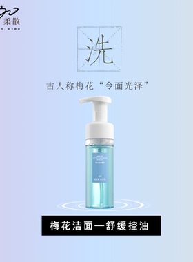 柔散  舒缓  控油  清洁  梅花洁面慕斯150ml/瓶 梅花  洗面