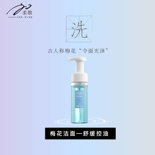 柔散  舒缓  控油  清洁  梅花洁面慕斯150ml/瓶 梅花  洗面