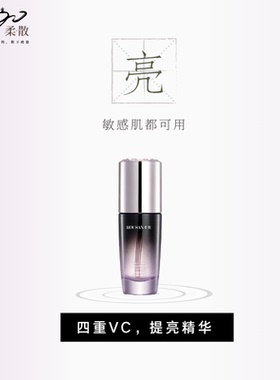 柔散 提亮保湿 VC精华 40ml/盒 四重VC 透亮补水