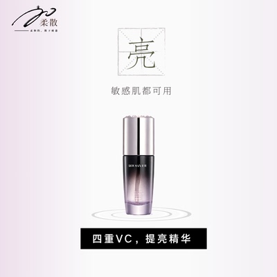 柔散 提亮保湿 VC精华 40ml/盒 四重VC 透亮补水
