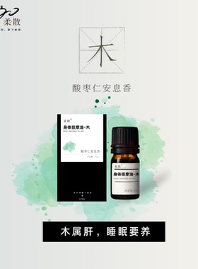 柔散 肝木 药科研发 酸枣仁安息香 东方睡果 伤肝血 睡眠浅多梦