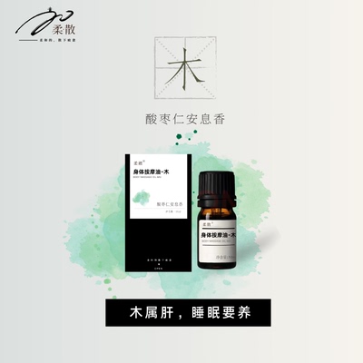 柔散 肝木 药科研发 酸枣仁安息香 东方睡果 伤肝血 睡眠浅多梦