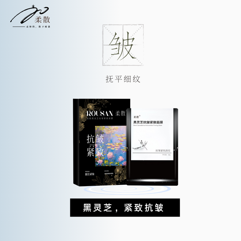 柔散 抗皱紧致 保湿 黑灵芝面膜 5片/盒 提拉紧致 淡纹保湿