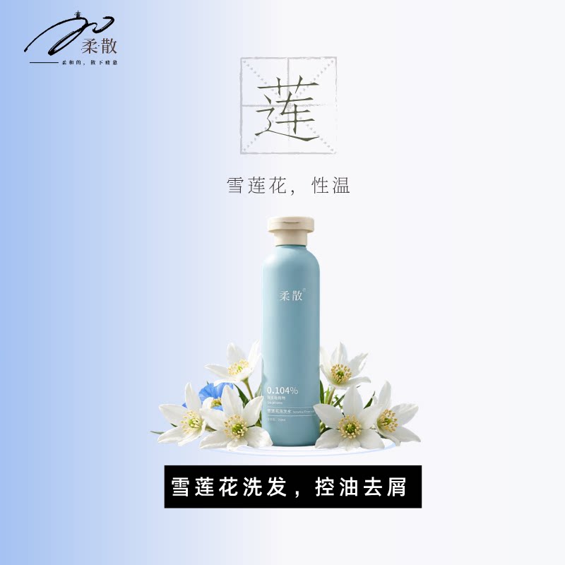 柔散 雪莲花洗发水 药科大学研发 去屑控油 护发 苦参/当归提取物