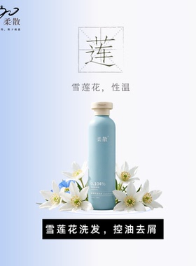 柔散 雪莲花洗发水 药科大学研发 去屑控油 护发 苦参/当归提取物