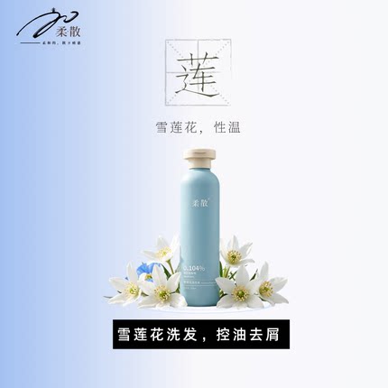 柔散 雪莲花洗发水 药科大学研发 去屑控油 护发 苦参/当归提取物