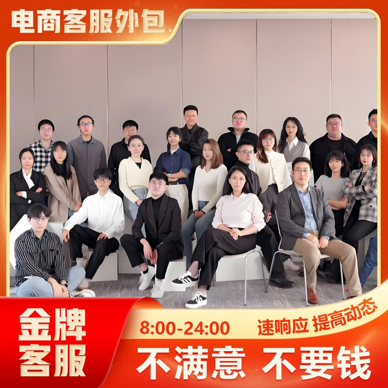 客服外包人工天猫淘宝拼多多抖音快手网店铺售前售后全天托管服务