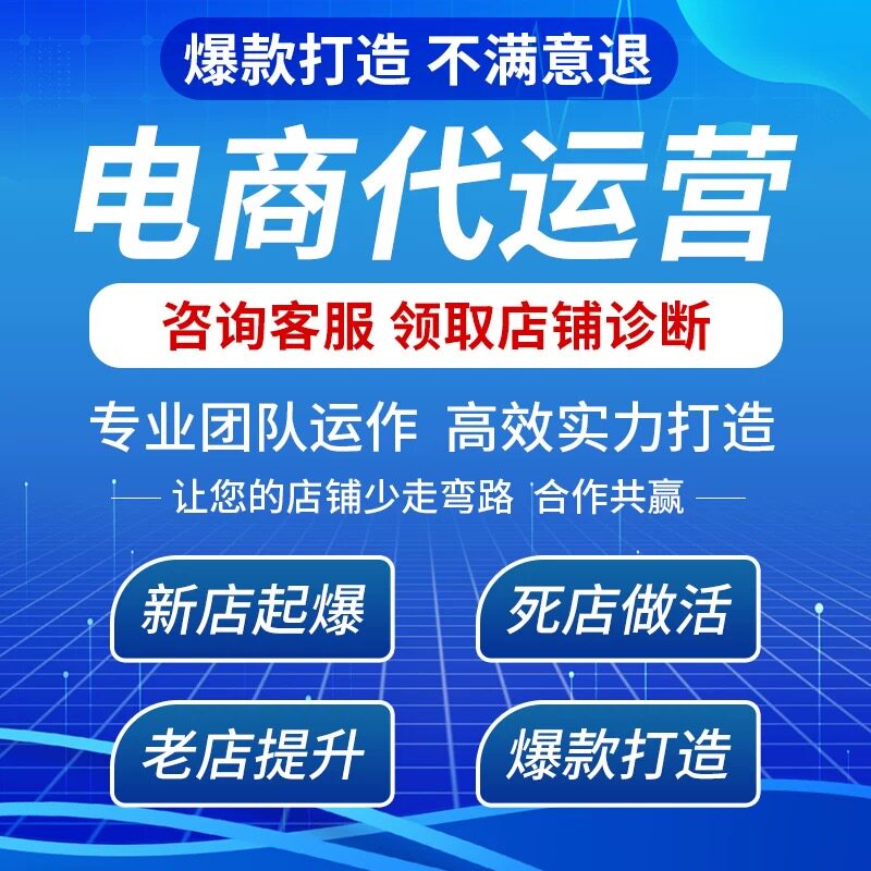 淘宝天猫代运营抖店电商网店托管店铺整店运营新开店铺直播代运营