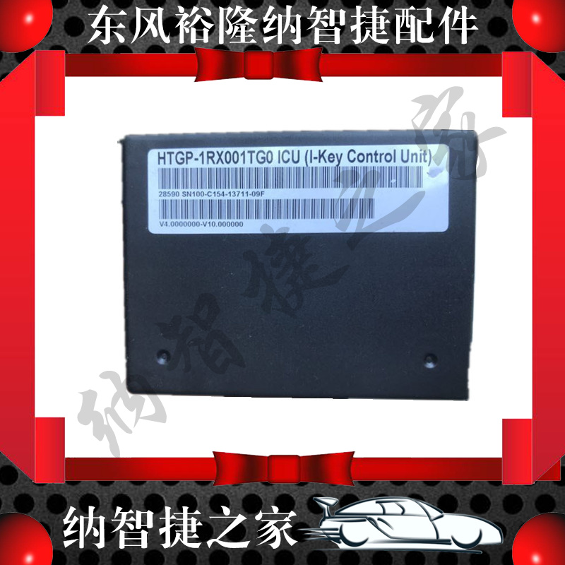 适配纳智捷S5智能钥匙控制盒ICU接收器精东风裕隆配件模块电脑版