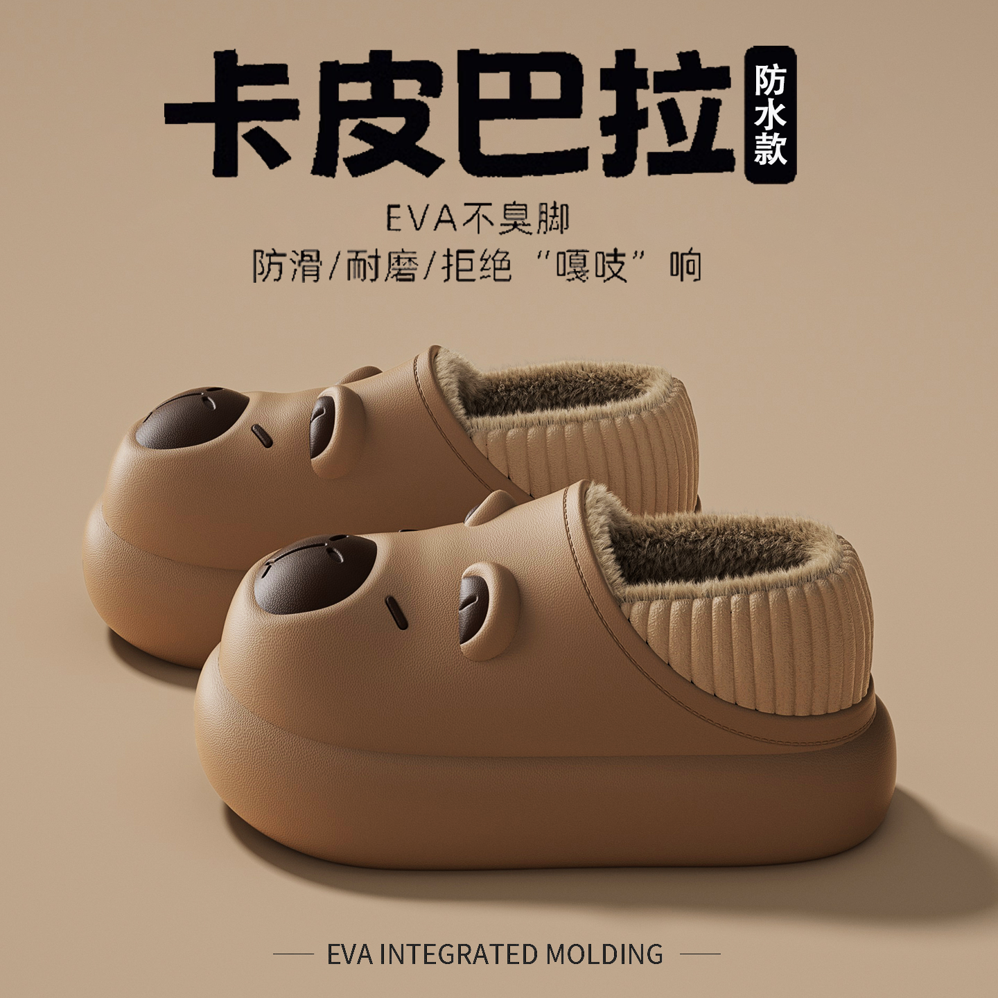 卡皮巴拉包跟儿童棉拖鞋男女孩冬