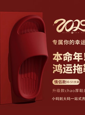 eva踩屎感红色大码凉拖鞋男女本命年居家用防滑防臭情侣浴室拖鞋